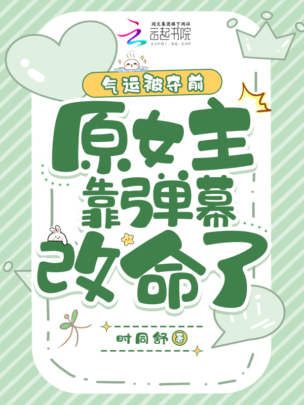气运被夺前，原女主靠弹幕改命了小说封面
