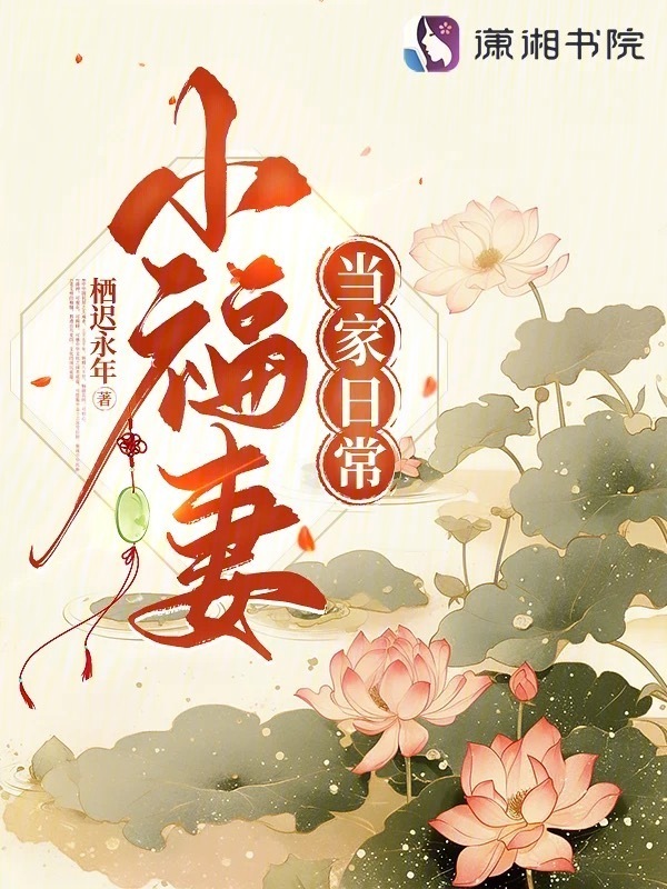 小福妻当家日常小说封面