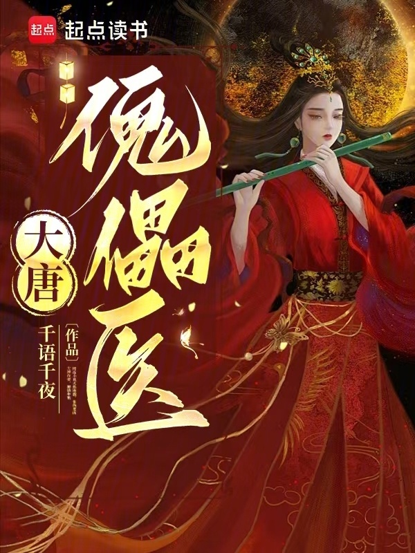 大唐傀儡医小说封面