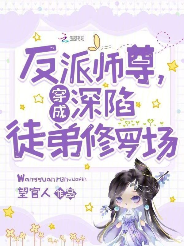 穿成反派师尊，深陷徒弟修罗场小说封面