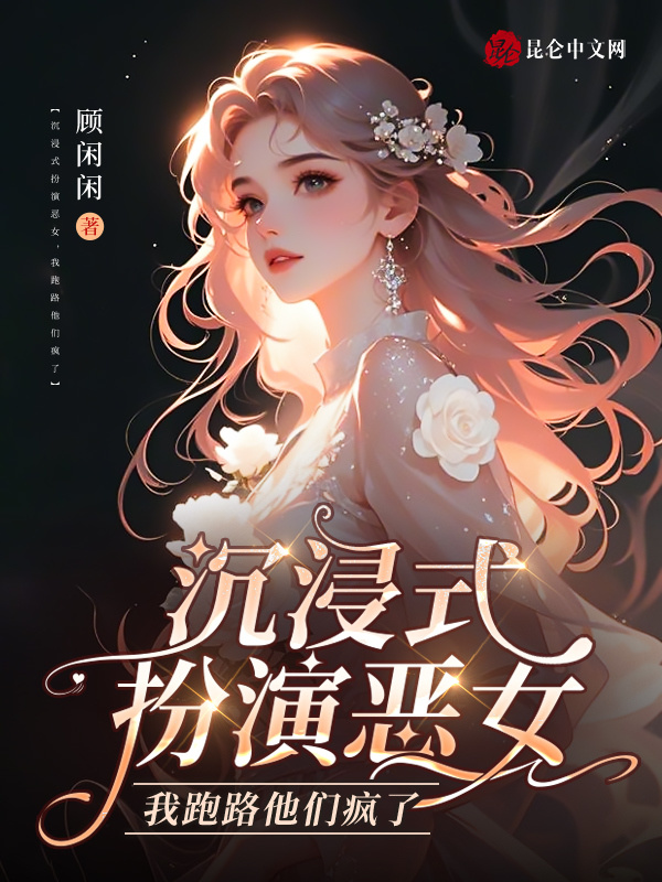 沉浸式扮演恶女，我跑路他们疯了小说封面