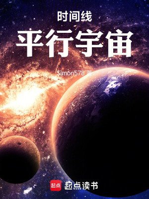 《时间线：平行宇宙》封面