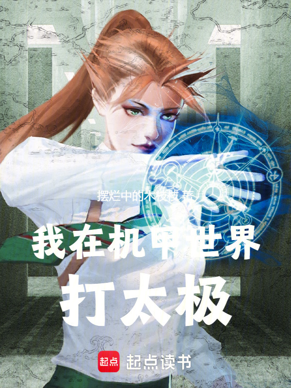 我在机甲世界打太极小说封面