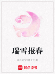 瑞雪报春