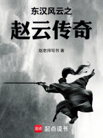 东汉风云之赵云传奇