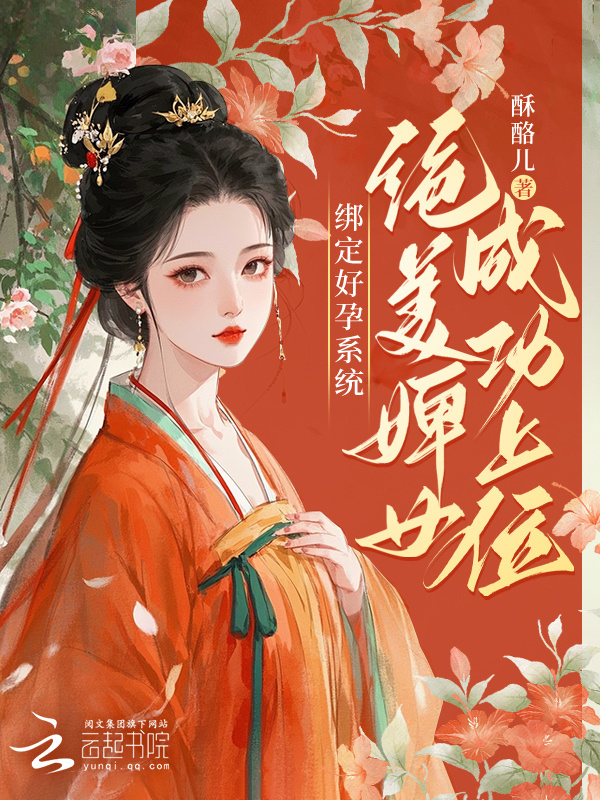 绑定好孕系统，绝美婢女成功上位小说封面