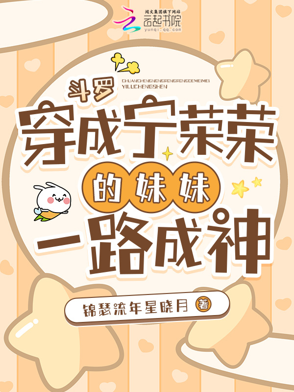 斗罗：穿成宁荣荣的妹妹一路成神小说封面