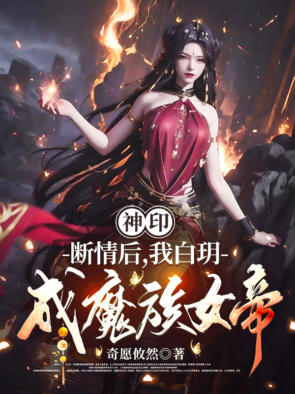 神印：断情后，我白玥成魔族女帝小说封面
