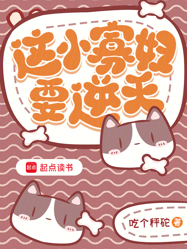 这小寡妇要逆天小说封面