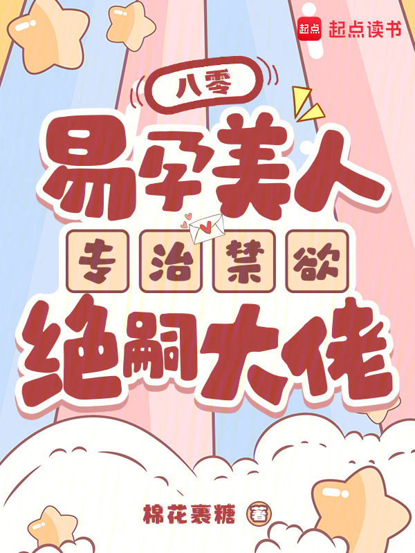 八零，易孕美人专治禁欲绝嗣大佬小说封面