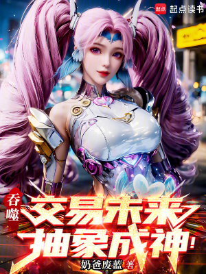 《吞噬：交易未来，抽象成神！》封面