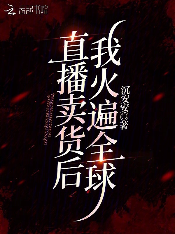 黄泉杂货铺：直播带货后我暴富了小说封面