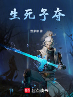 生死予夺