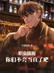 职业舔狗，你们不会当真了吧（陈亿）