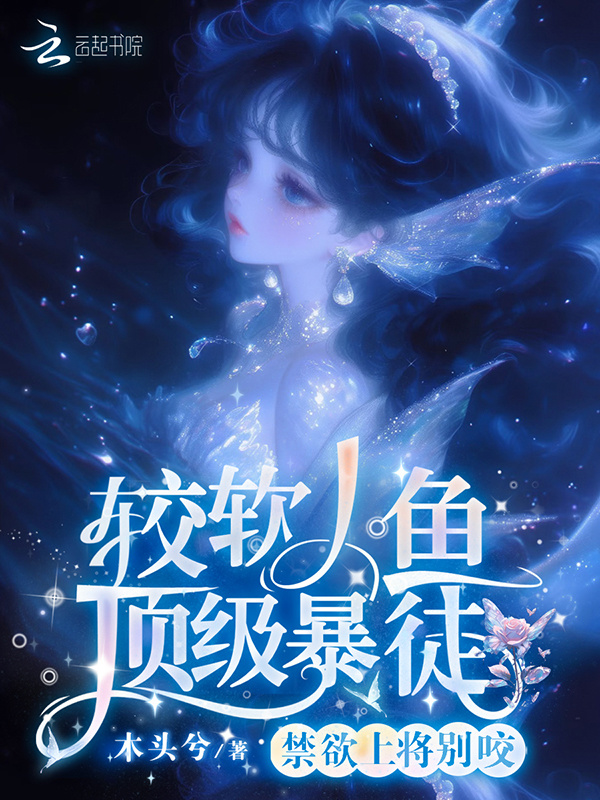 禁欲上将别咬，较软人鱼顶级暴徒小说封面