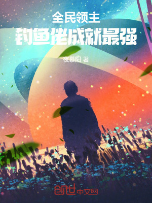 《全民领主，钓鱼佬成就最强》封面