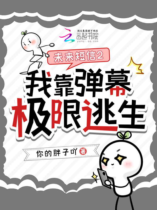 未来短信2：我靠弹幕极限逃生小说封面