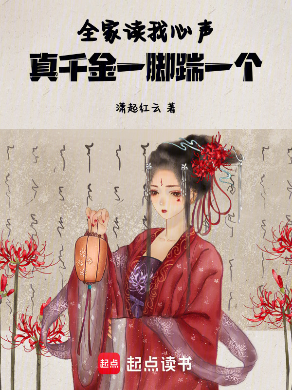 全家读我心声，真千金一脚踹一个小说封面