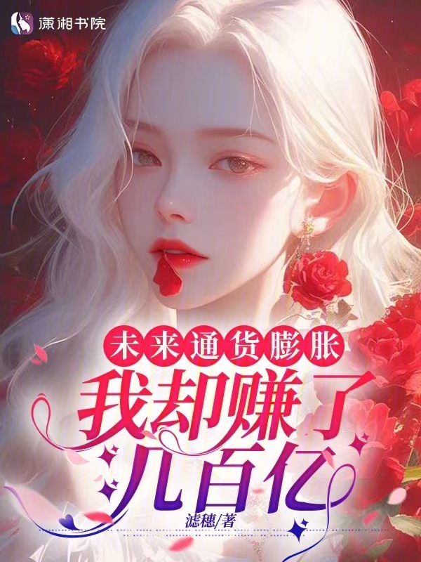 未来通货膨胀，我却赚了几百亿小说封面