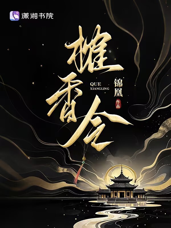 榷香令小说封面