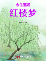 今生邂逅红楼梦