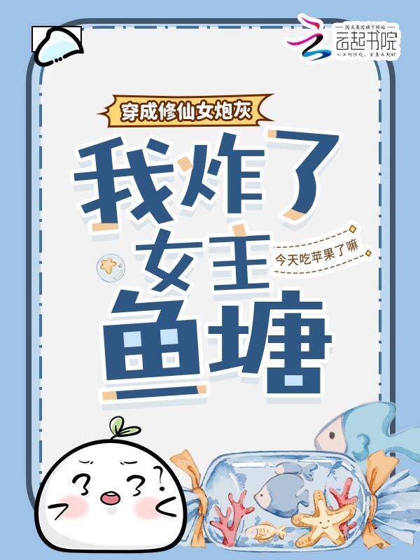 穿成修仙女炮灰，我炸了女主鱼塘小说封面