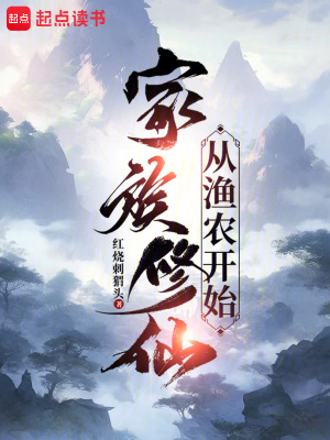 《云梦仙族：从渔农开始》封面