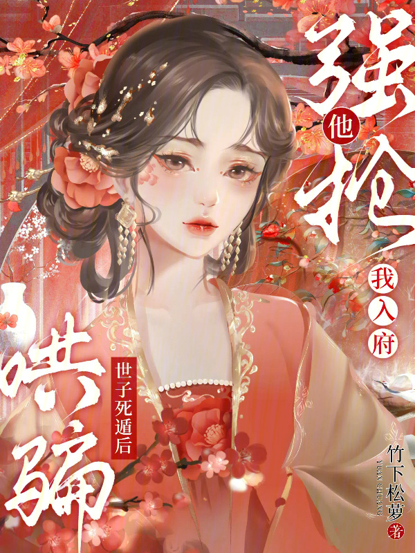 哄骗世子死遁后，他强抢我入府小说封面
