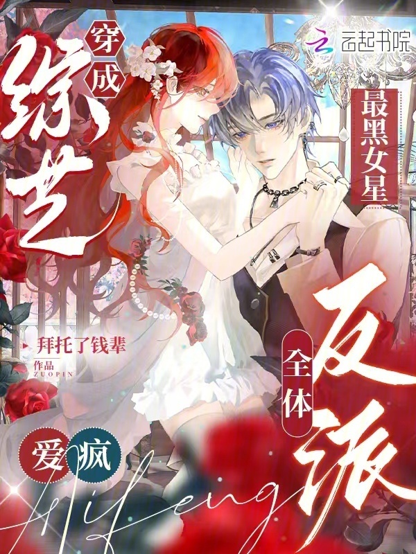 穿成综艺最黑女星，全体反派爱疯小说封面