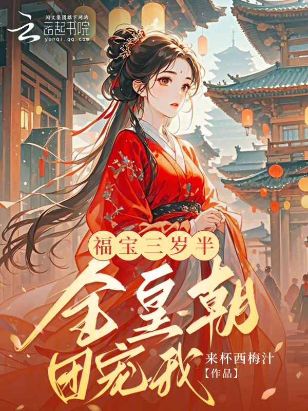 福宝三岁半，全皇朝团宠我小说封面