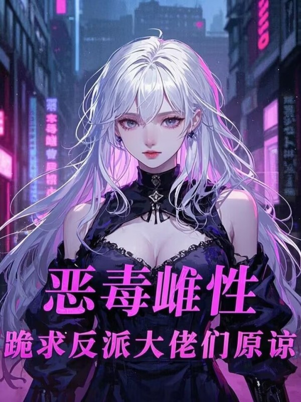 恶毒雌性，跪求反派大佬们原谅小说封面