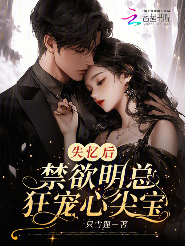 失忆后，禁欲明总狂宠心尖宝小说封面