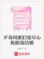 歹毒闺蜜们耍尽心机催我结婚