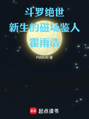 《斗罗绝世：新生的磁场鉴人霍雨浩》封面