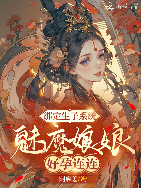绑定生子系统，魅魔娘娘好孕连连小说封面