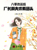 八零：改运后，厂长前夫求我回头