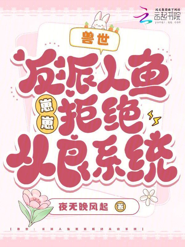兽世：反派人鱼崽崽拒绝从良系统小说封面