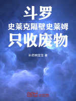斗罗：史莱克隔壁史莱姆只收废物