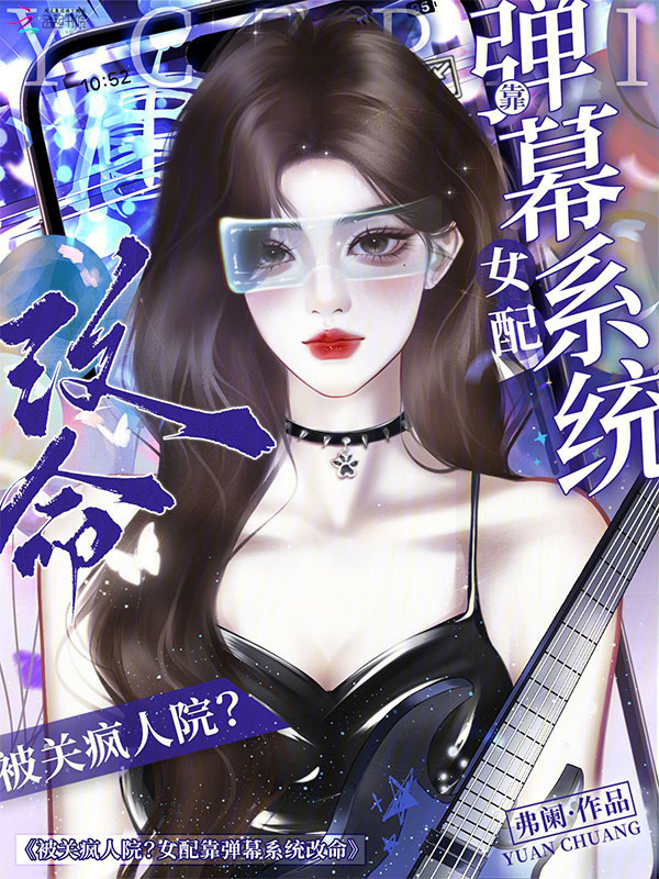 被关疯人院？女配靠弹幕系统改命小说封面