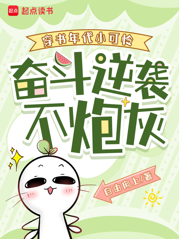 穿书年代小可怜，奋斗逆袭不炮灰小说封面