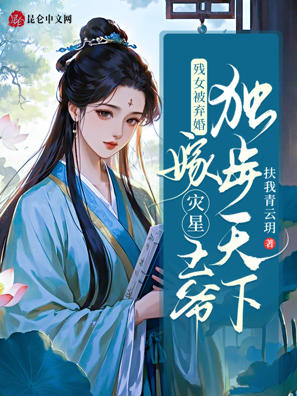 残女被弃婚，嫁灾星王爷独步天下小说封面
