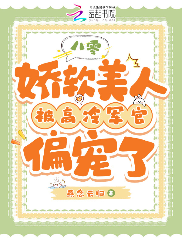 八零：娇软美人被高冷军官偏宠了小说封面