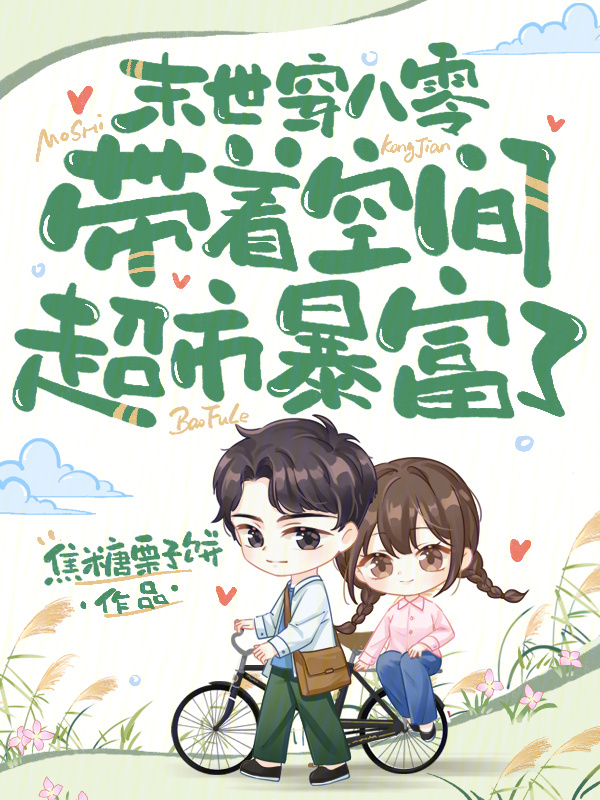 末世穿八零，带着空间超市暴富了小说封面