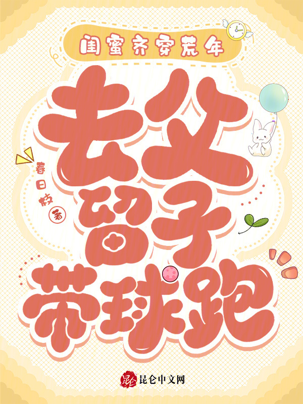 闺蜜齐穿荒年，去父留子带球跑小说封面