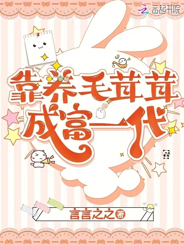 靠养毛茸茸成富一代小说封面