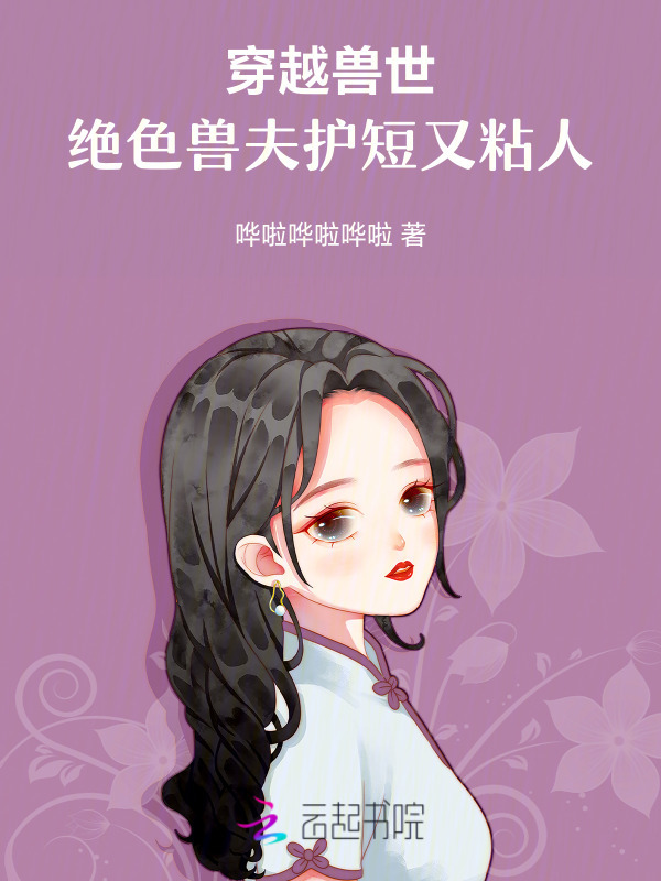 穿越兽世，绝色兽夫护短又粘人小说封面
