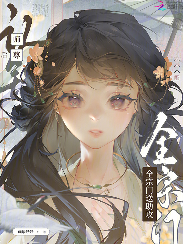 认错师尊后，全宗门送助攻小说封面