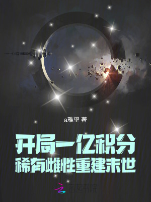 《开局一亿积分，稀有雌性重建末世》封面