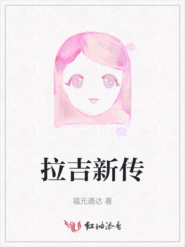 拉吉新传小说封面