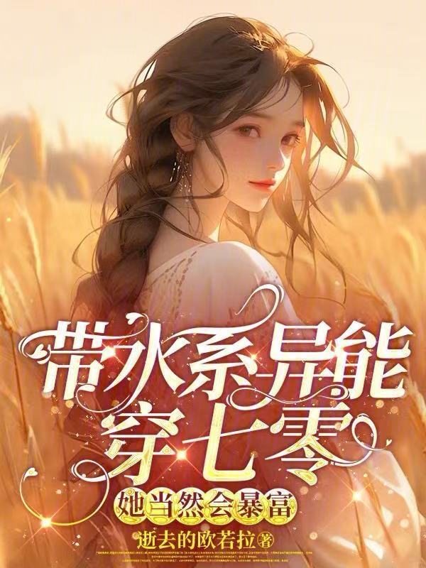 带水系异能穿七零，她当然会暴富小说封面